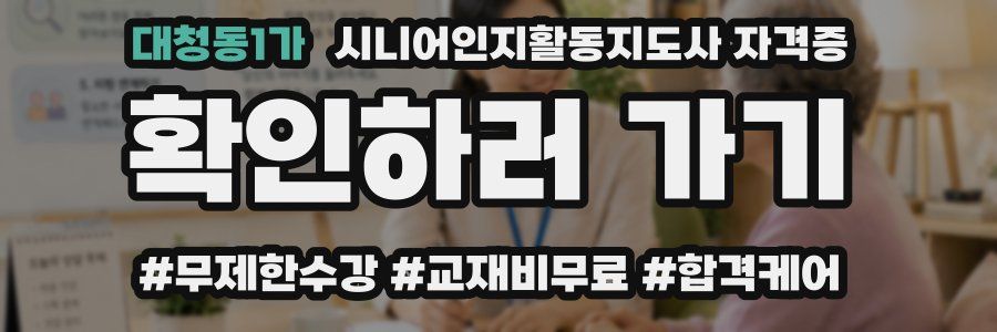 대청동1가 시니어인지활동지도사 자격증