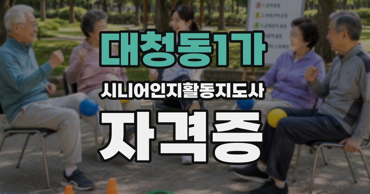 대청동1가 시니어인지활동지도사 자격증