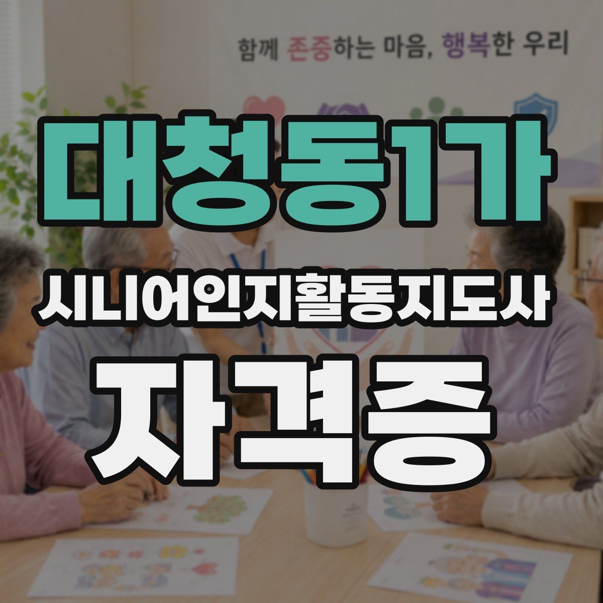 대청동1가 시니어인지활동지도사 자격증