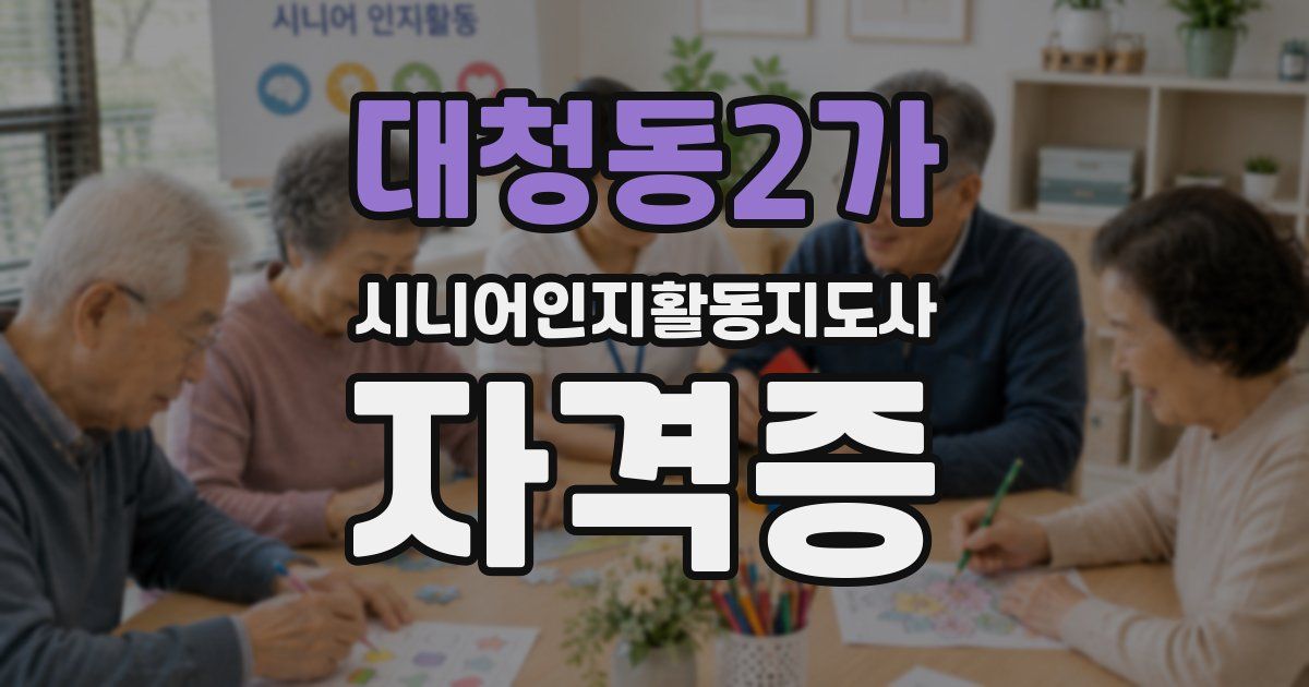 대청동2가 시니어인지활동지도사 자격증