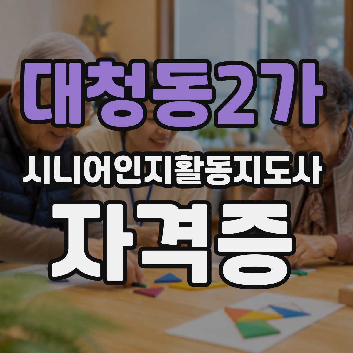 대청동2가 시니어인지활동지도사 자격증