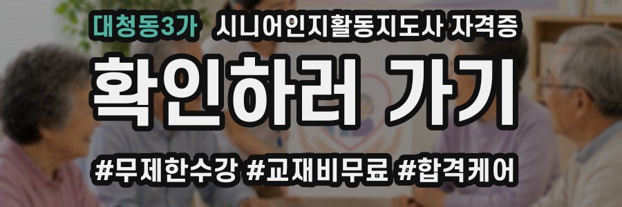 대청동3가 시니어인지활동지도사 자격증