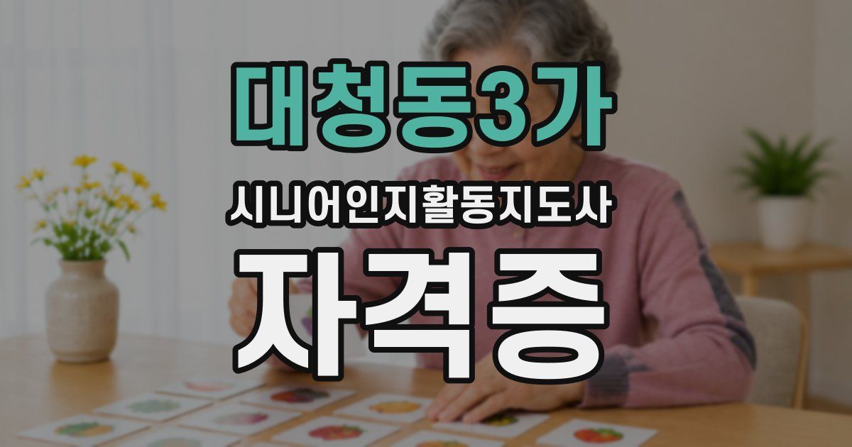대청동3가 시니어인지활동지도사 자격증