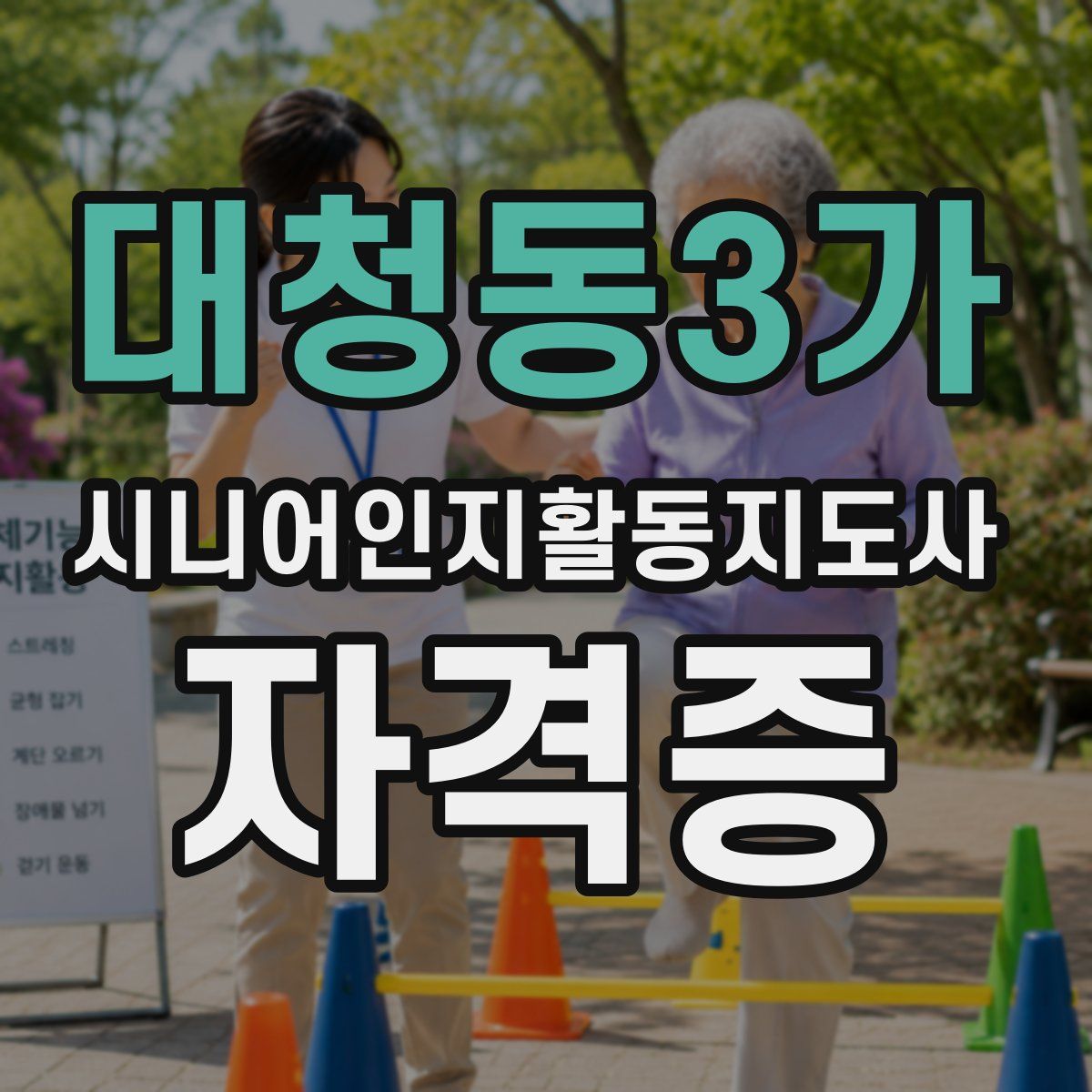 대청동3가 시니어인지활동지도사 자격증
