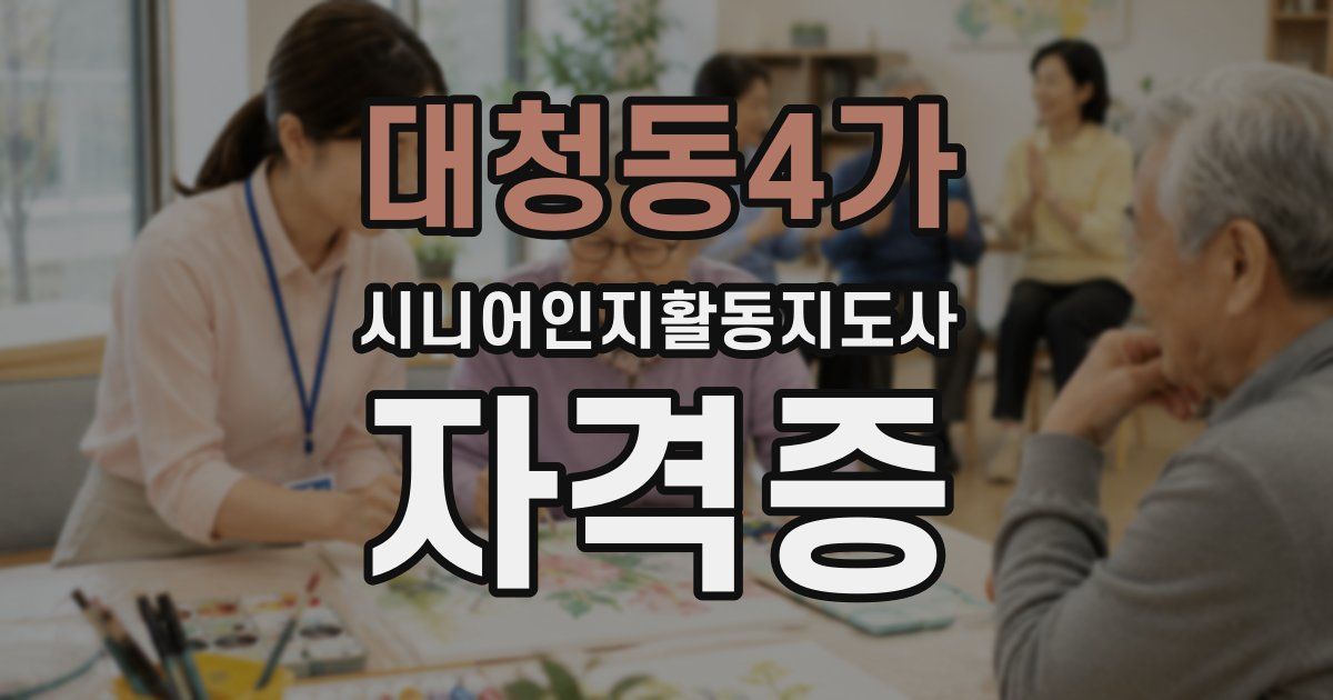 대청동4가 시니어인지활동지도사 자격증