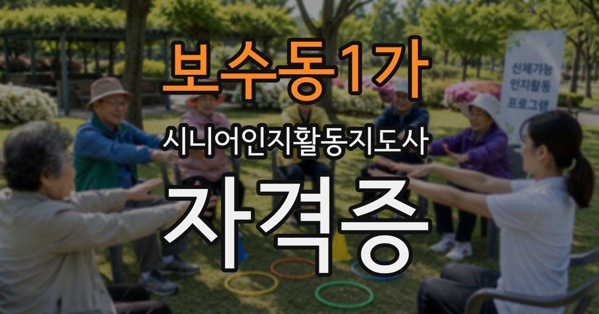보수동1가 시니어인지활동지도사 자격증