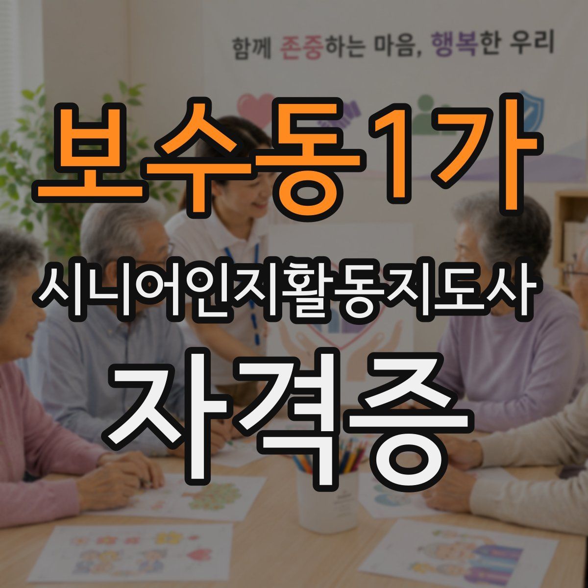 보수동1가 시니어인지활동지도사 자격증