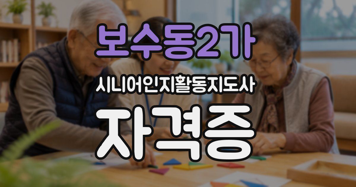 보수동2가 시니어인지활동지도사 자격증