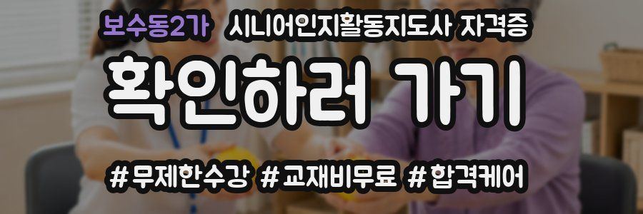 보수동2가 시니어인지활동지도사 자격증