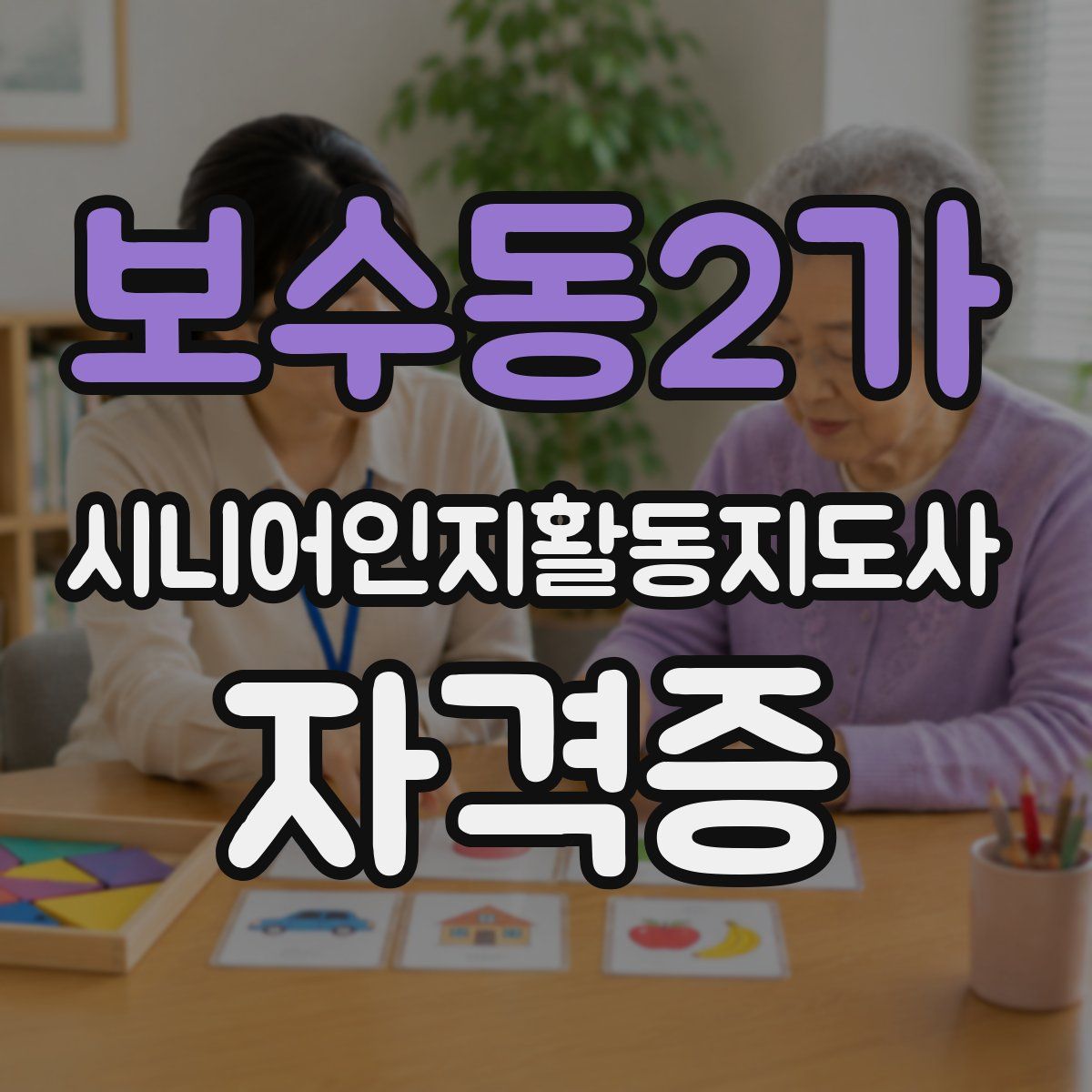 보수동2가 시니어인지활동지도사 자격증