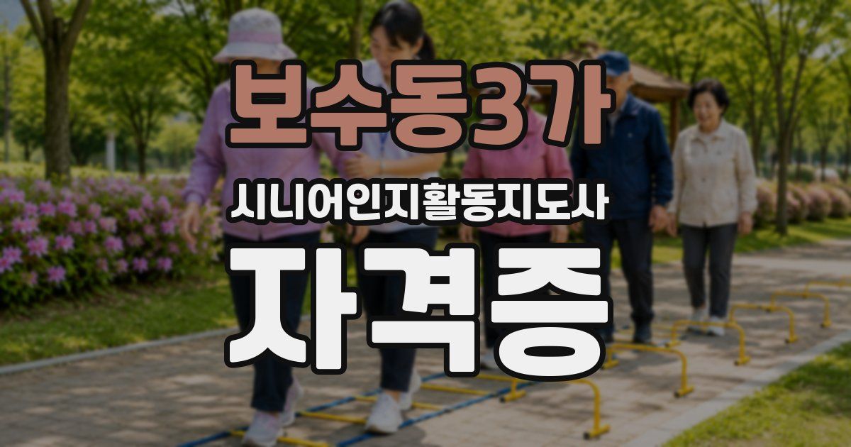 보수동3가 시니어인지활동지도사 자격증