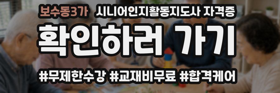 보수동3가 시니어인지활동지도사 자격증