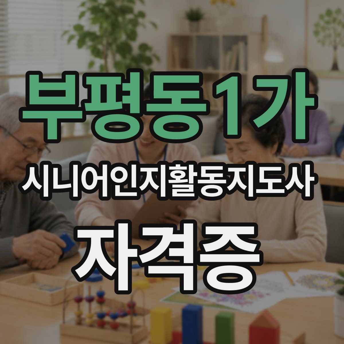 부평동1가 시니어인지활동지도사 자격증