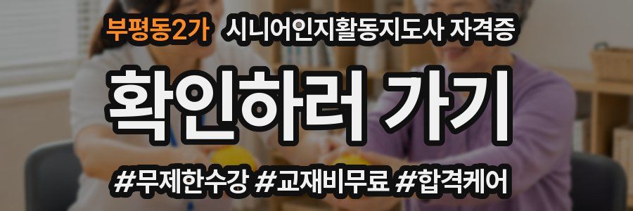 부평동2가 시니어인지활동지도사 자격증