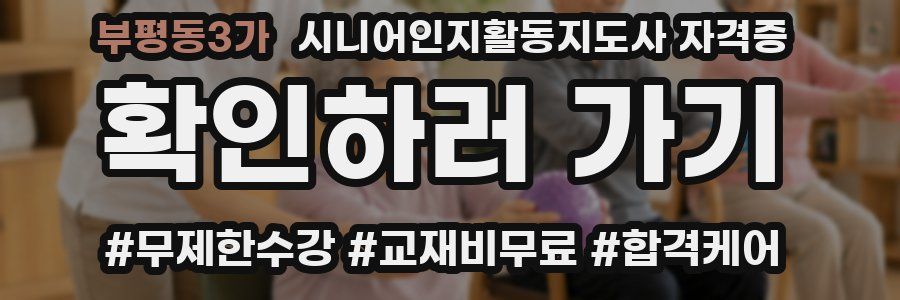 부평동3가 시니어인지활동지도사 자격증