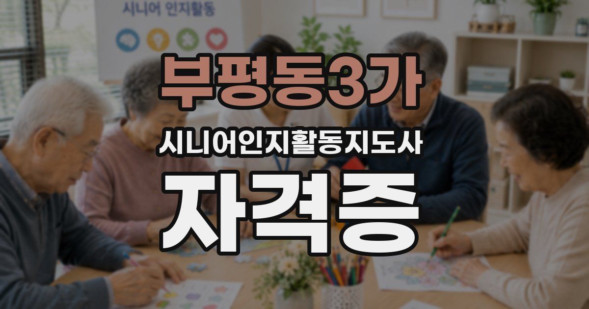 부평동3가 시니어인지활동지도사 자격증