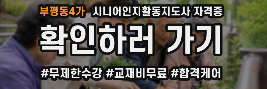 부평동4가 시니어인지활동지도사 자격증