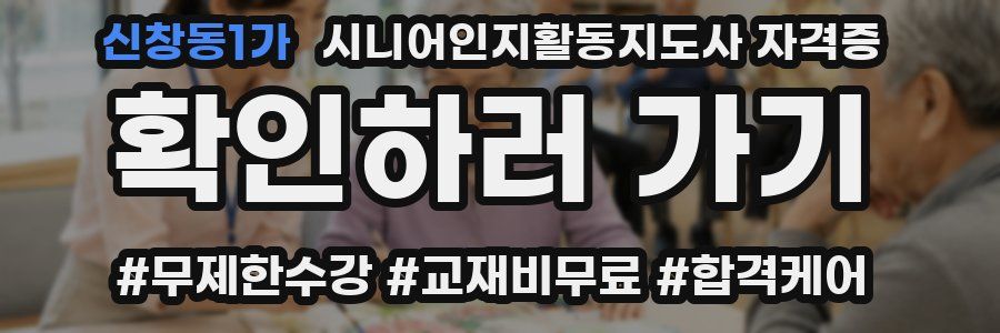 신창동1가 시니어인지활동지도사 자격증
