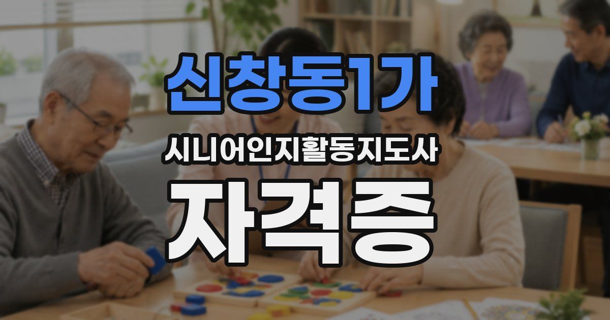 신창동1가 시니어인지활동지도사 자격증