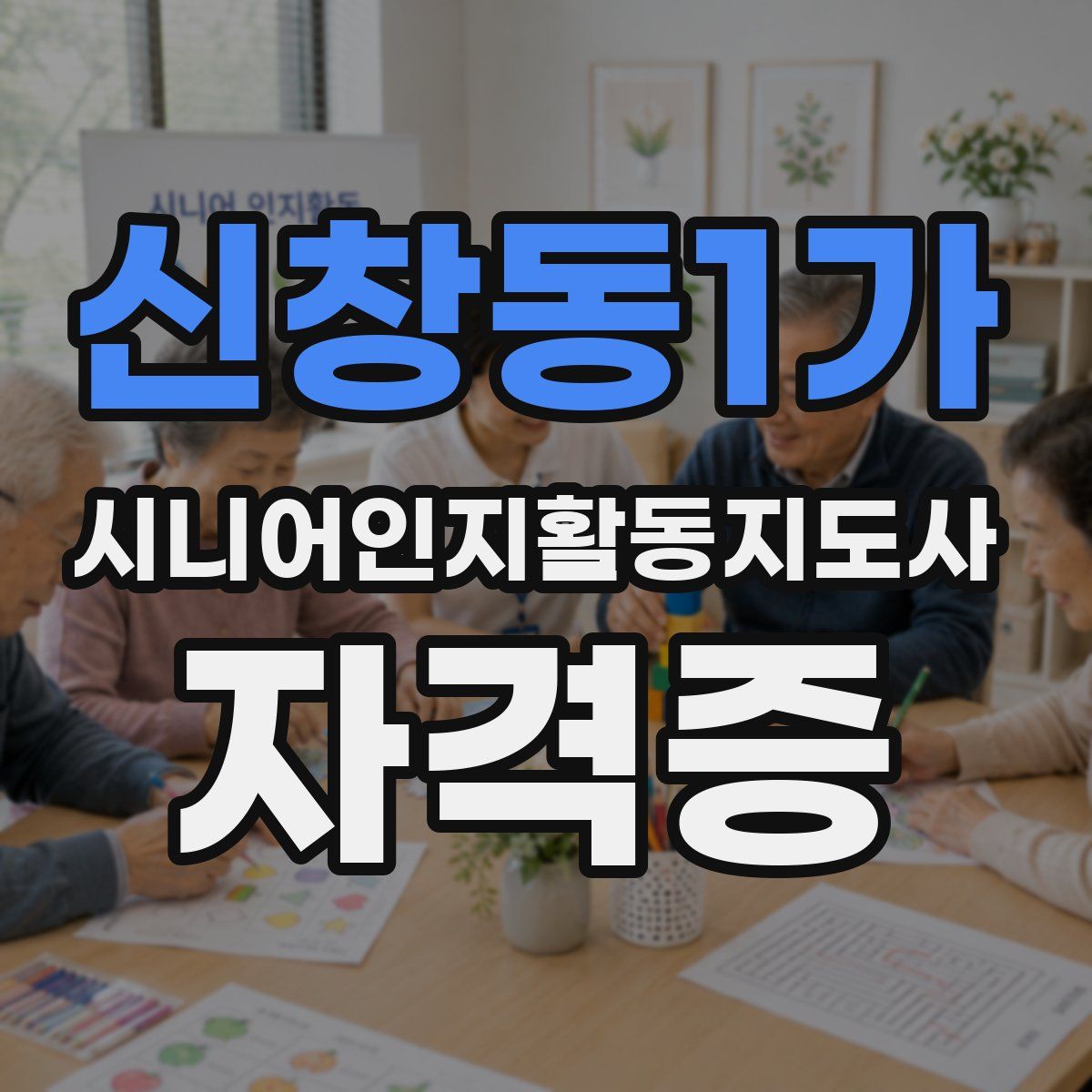 신창동1가 시니어인지활동지도사 자격증