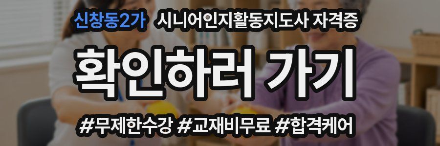 신창동2가 시니어인지활동지도사 자격증