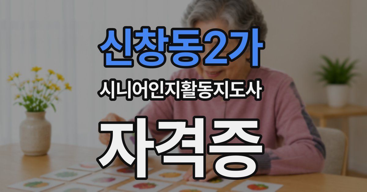 신창동2가 시니어인지활동지도사 자격증