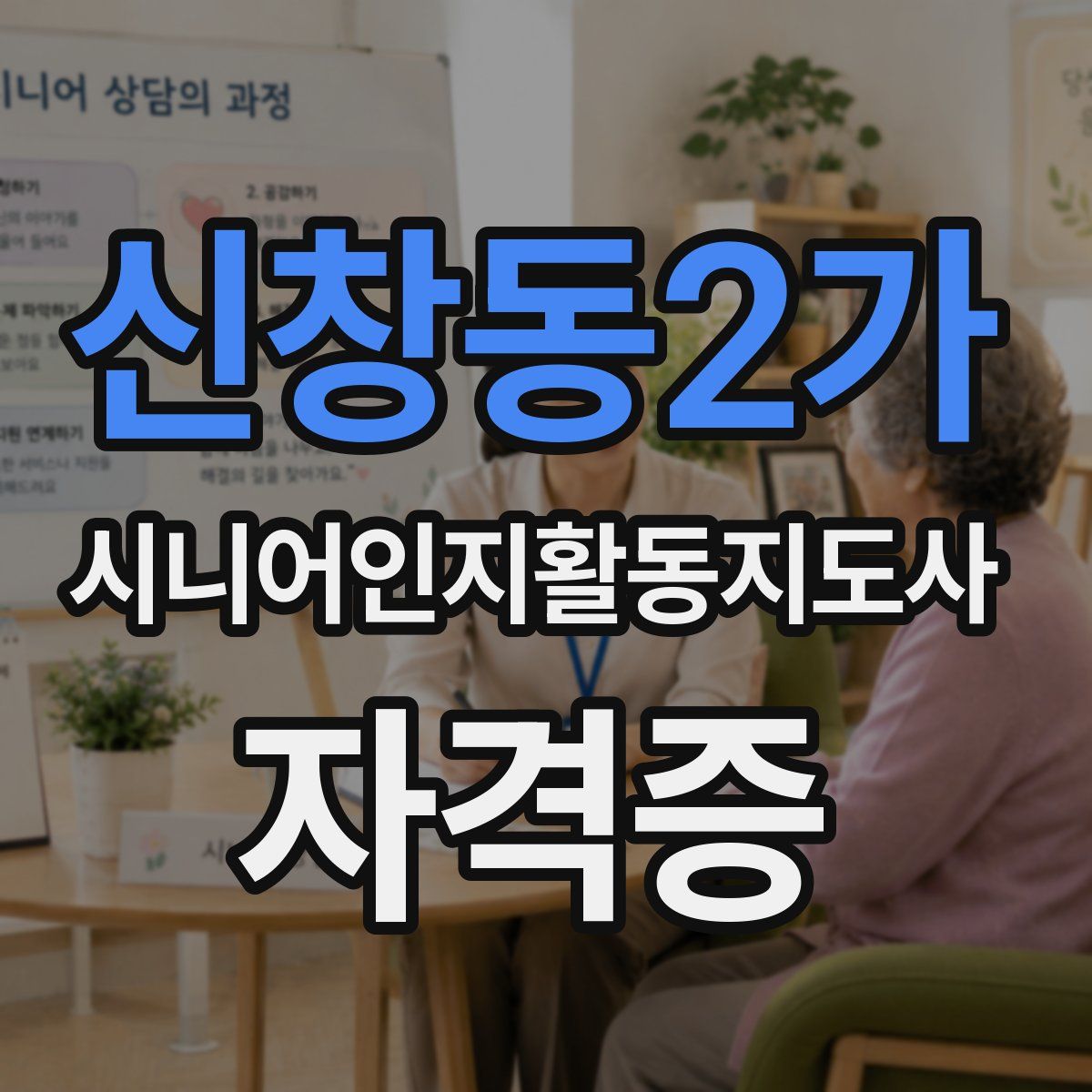 신창동2가 시니어인지활동지도사 자격증