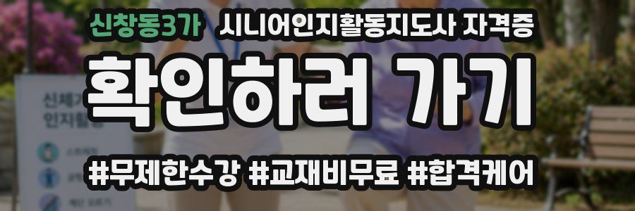 신창동3가 시니어인지활동지도사 자격증