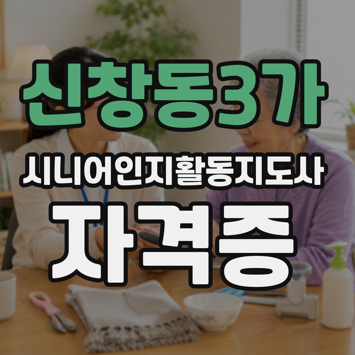 신창동3가 시니어인지활동지도사 자격증