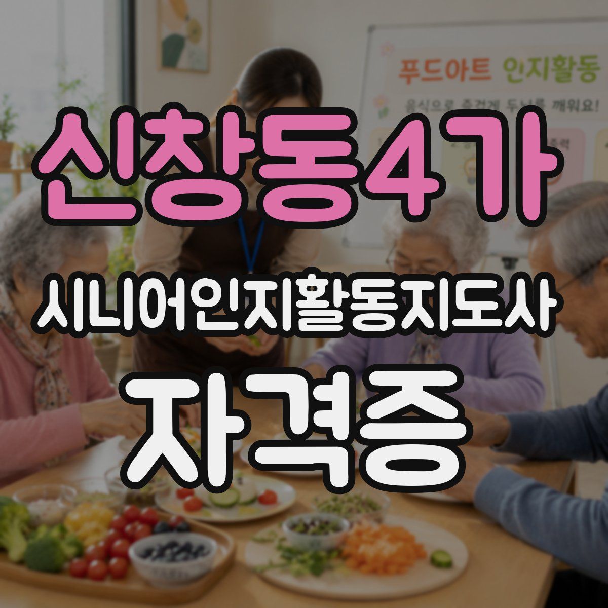 신창동4가 시니어인지활동지도사 자격증