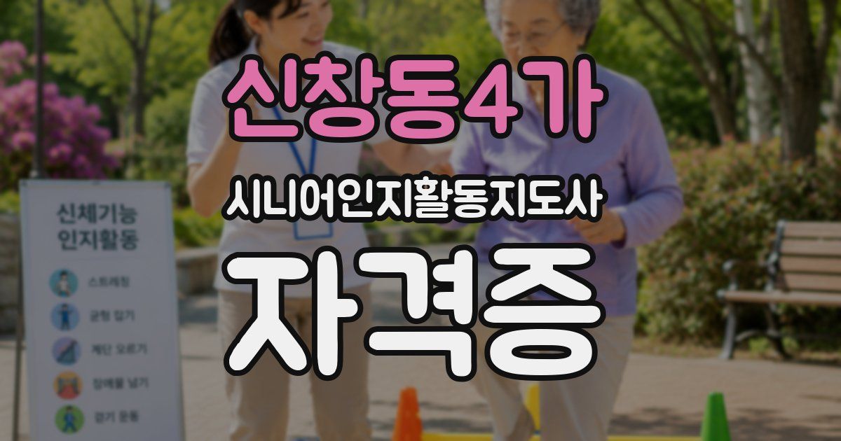 신창동4가 시니어인지활동지도사 자격증