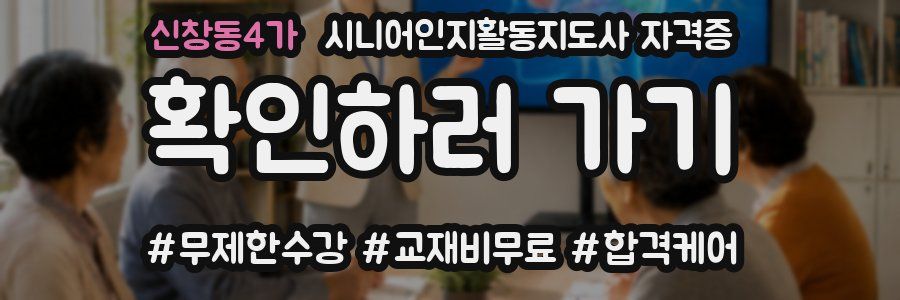 신창동4가 시니어인지활동지도사 자격증