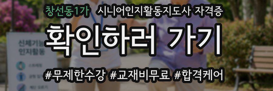 창선동1가 시니어인지활동지도사 자격증