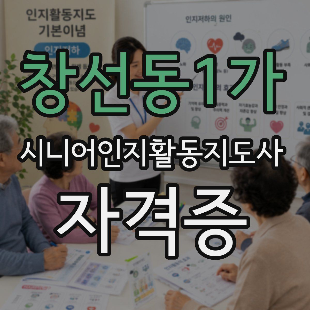 창선동1가 시니어인지활동지도사 자격증