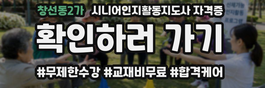 창선동2가 시니어인지활동지도사 자격증