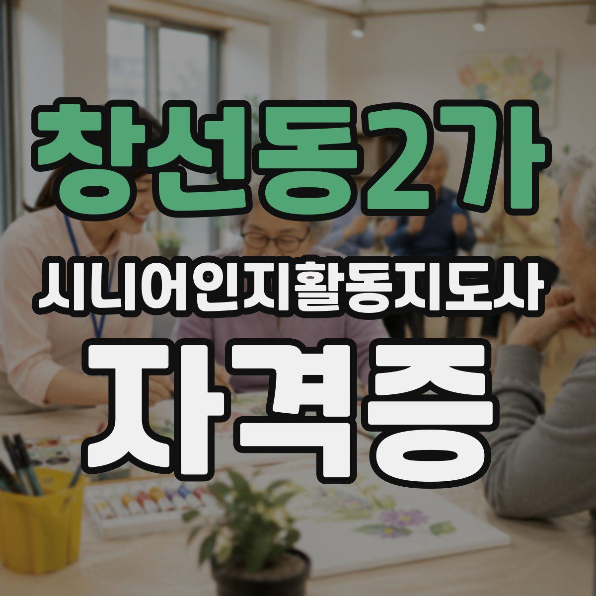 창선동2가 시니어인지활동지도사 자격증