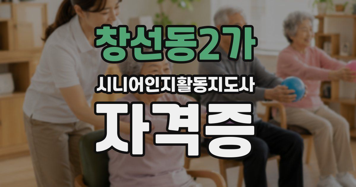 창선동2가 시니어인지활동지도사 자격증