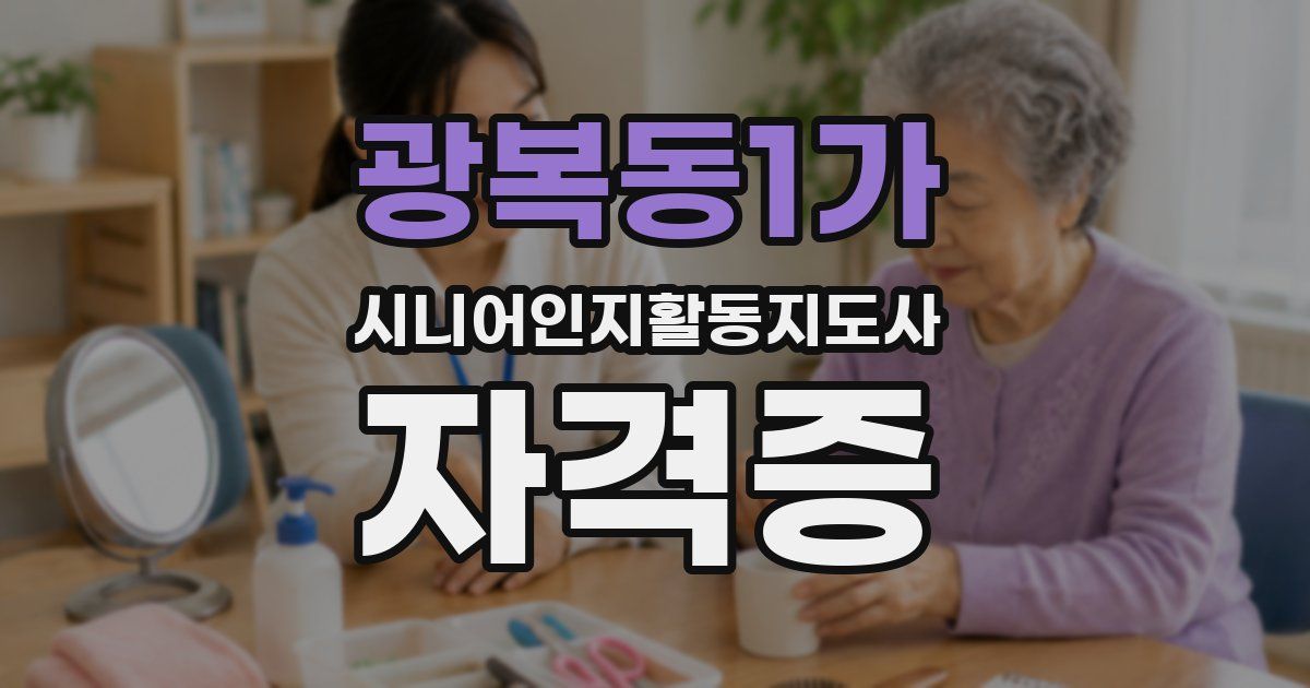 광복동1가 시니어인지활동지도사 자격증