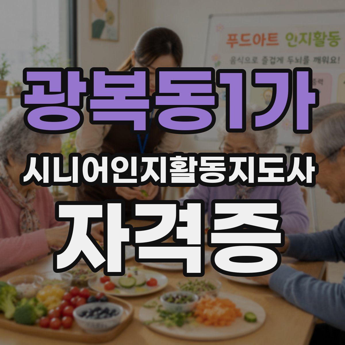 광복동1가 시니어인지활동지도사 자격증