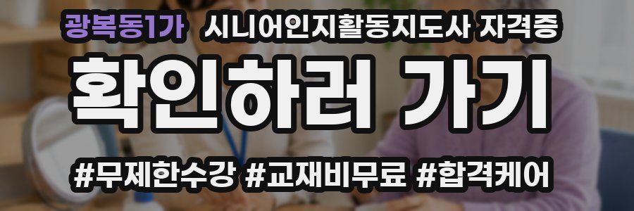 광복동1가 시니어인지활동지도사 자격증