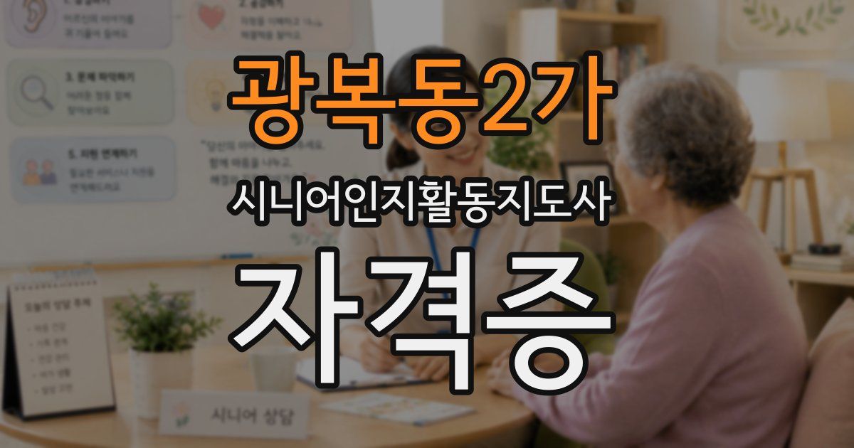 광복동2가 시니어인지활동지도사 자격증