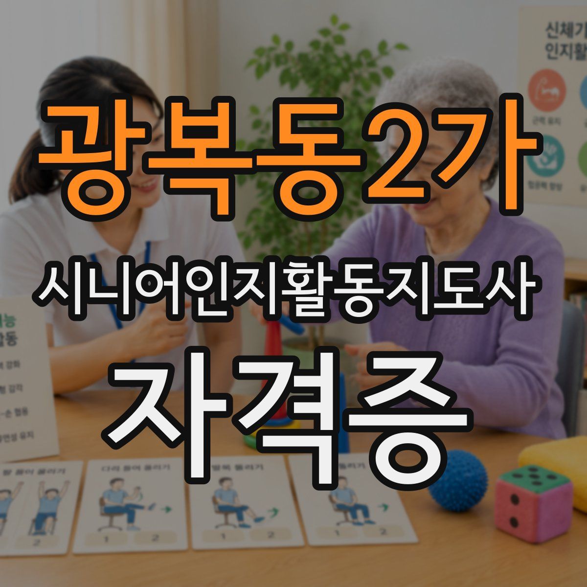 광복동2가 시니어인지활동지도사 자격증
