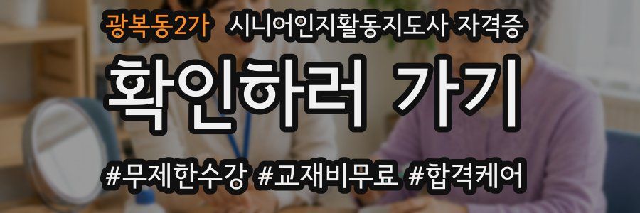 광복동2가 시니어인지활동지도사 자격증