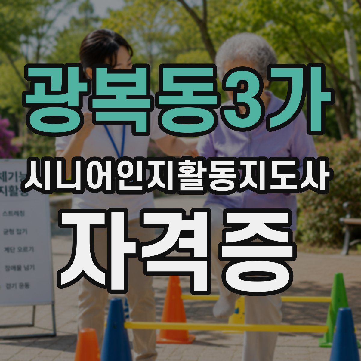 광복동3가 시니어인지활동지도사 자격증