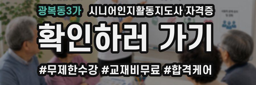 광복동3가 시니어인지활동지도사 자격증