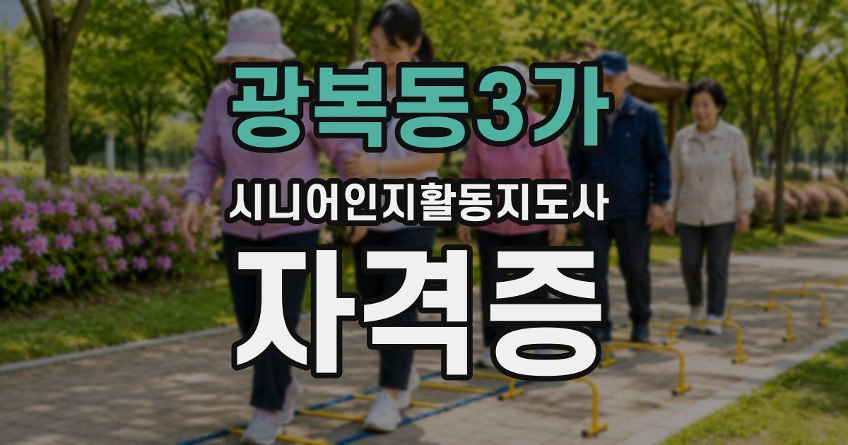 광복동3가 시니어인지활동지도사 자격증