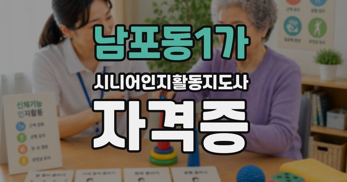 남포동1가 시니어인지활동지도사 자격증