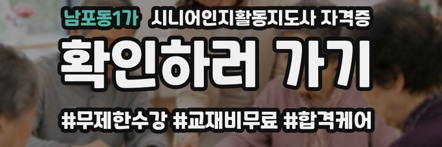 남포동1가 시니어인지활동지도사 자격증
