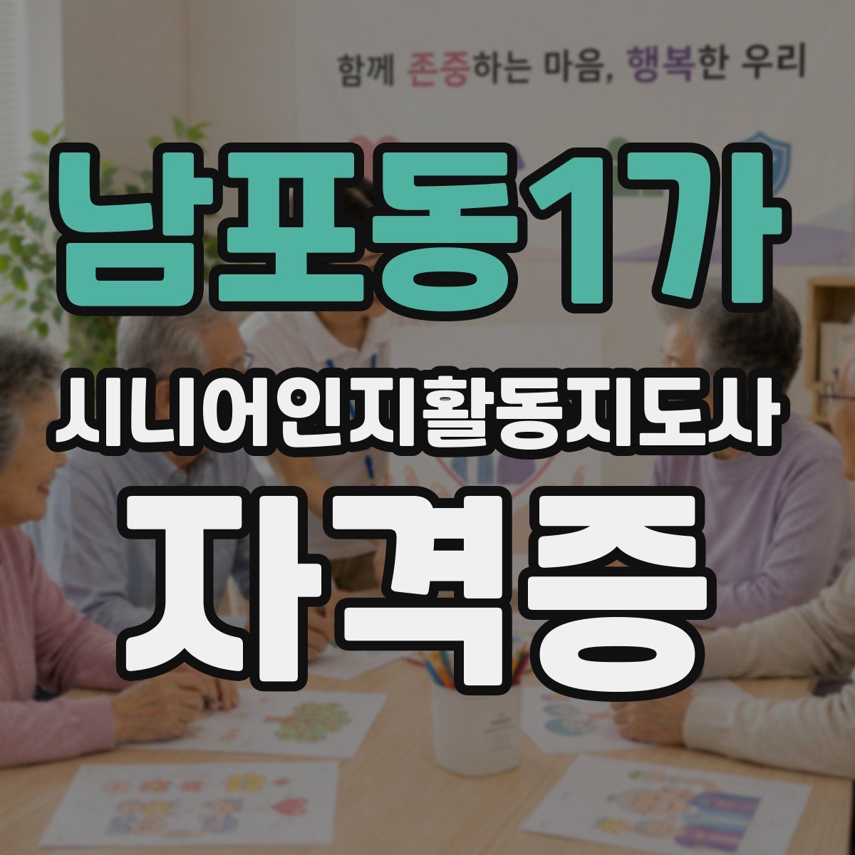 남포동1가 시니어인지활동지도사 자격증