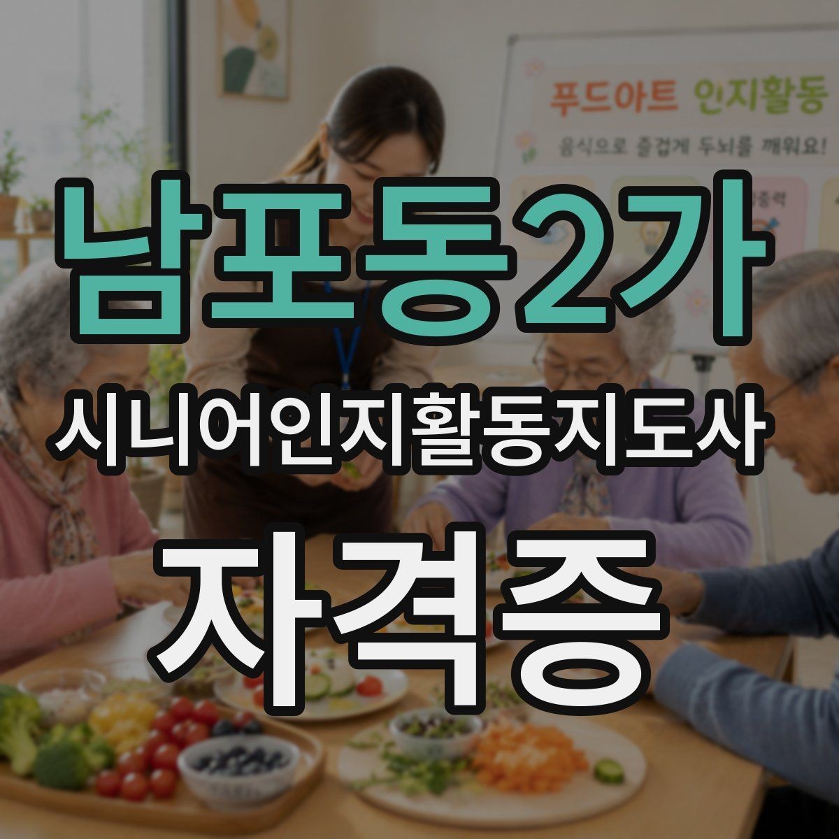 남포동2가 시니어인지활동지도사 자격증 신청 전 FAQ로 확인하기